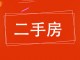 棉纺厂家属院